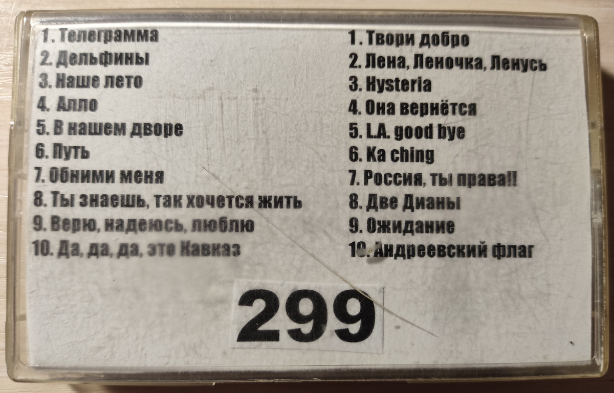 Песни кассеты № 299