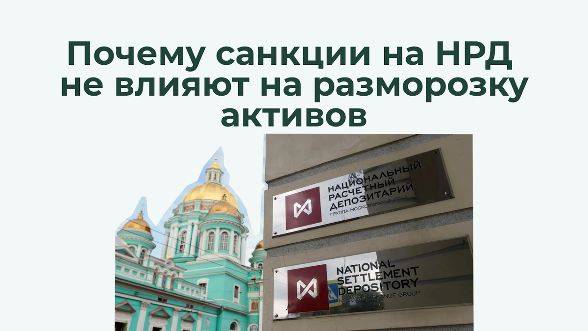 Санкции с НРД не снимут. Частные инвесторы — другой вопрос