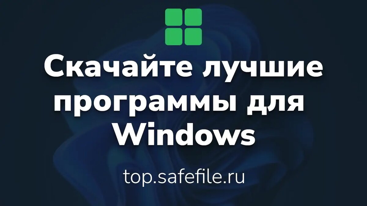 Скачайте лучшие программы для Windows: top.safefile.ru
