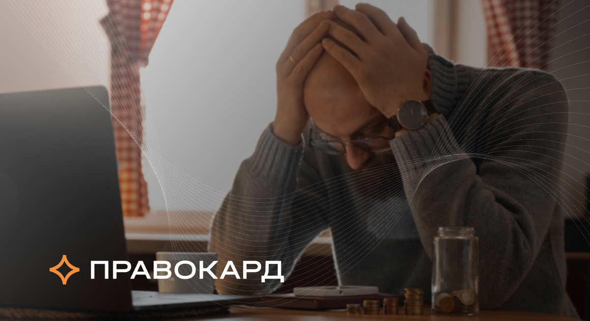 Банкротство - спасение или ловушка? Юрист ПРАВОКАРД объясняет, когда списание долгов действительно работает