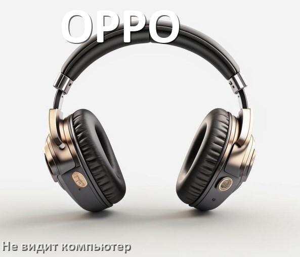 
Почему наушники OPPO не работают на компьютере с Windows 10 и 11