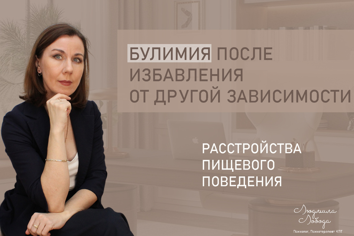 Людмила Лобода, дипломированный КПТ терапевт, детский и семейный психолог, психолог общей практики, бизнес-психолог, к.э.н, МА. Работаю с ОКР, тревогой и депрессией, РПП, фобиями, низкой самооценкой, семейными проблемами. Ссылка для записи на консультацию - внизу статьи.