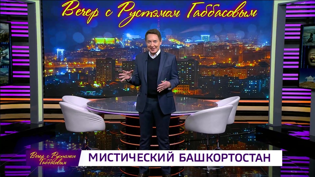    Вечер с Рустэмом Габбасовым - "Мистический Башкортостан"