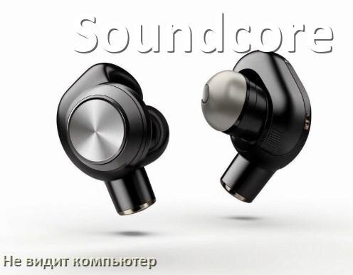 
Почему наушники Soundcore не работают на компьютере с Windows 11 и 10