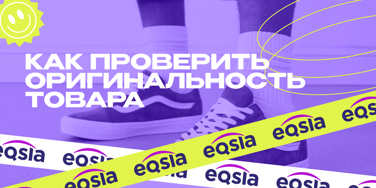 Покупать брендовые товары онлайн удобно: можно найти то, чего нет в рознице, и при этом сэкономить. Главный вопрос один: это точно оригинал? Вот короткая инструкция от Eqsla, как в этом убедиться.