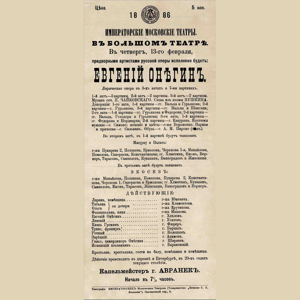 Афиша оперы "Евгений Онегин" в Императорском Большом театре. 1886 год