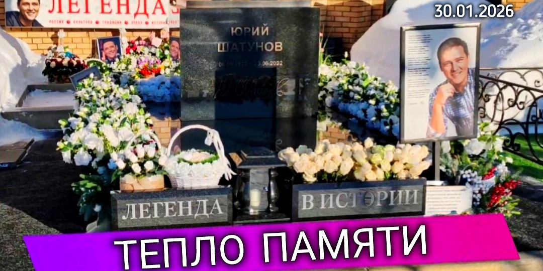 Сохранение памяти: уход за могилой Юрия Шатунова зимой