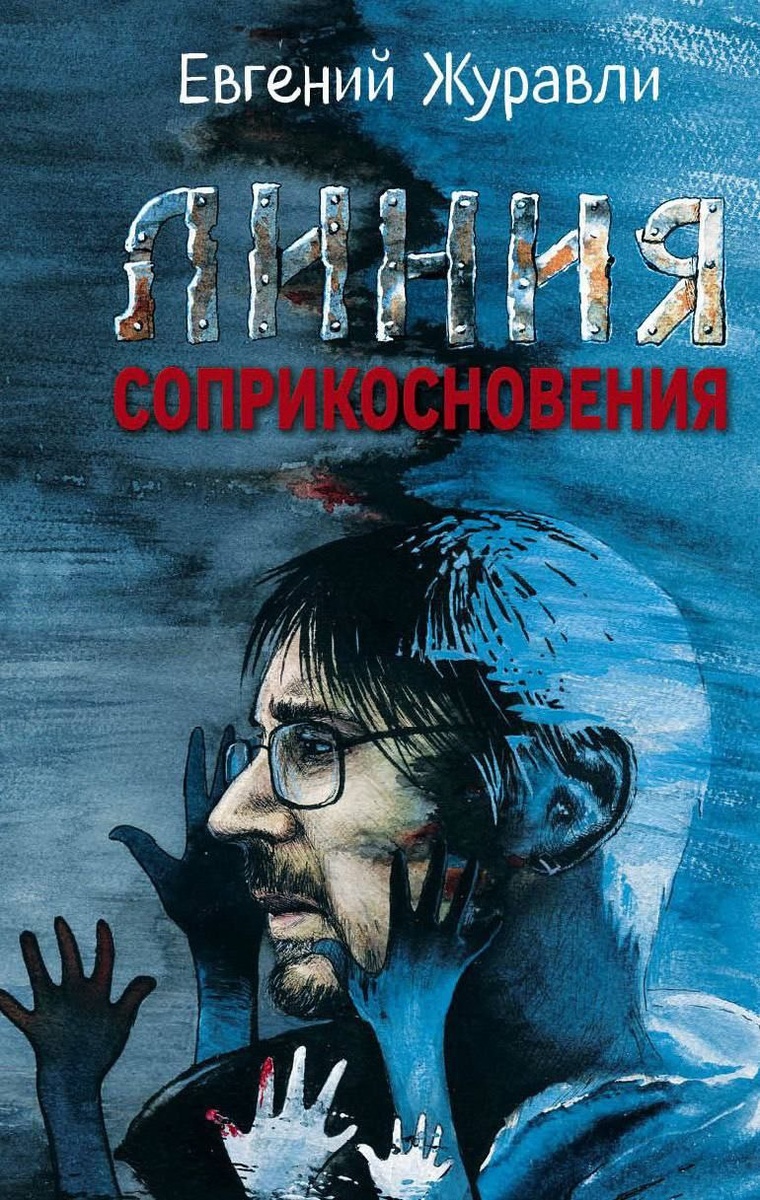 Евгений Журавли. Линия соприкосновения. Яуза / anna-news.info