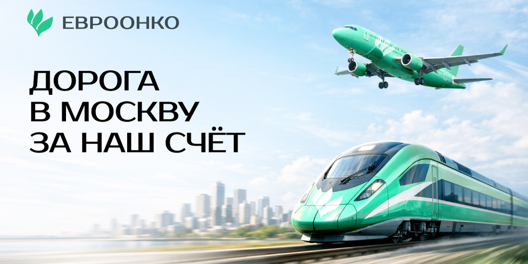 Дорога в Москву за наш счет: для жителей регионов столичная клиника «Евроонко» стала еще доступнее