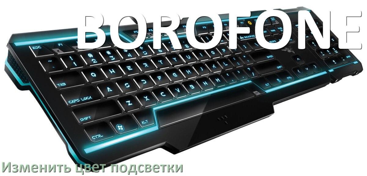 
Как на клавиатуре BOROFONE поменять цвет подсветки изменить оттенок