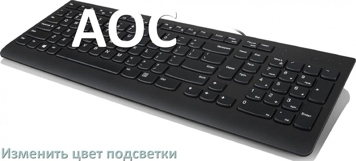 
Как на клавиатуре AOC поменять цвет подсветки изменить оттенок