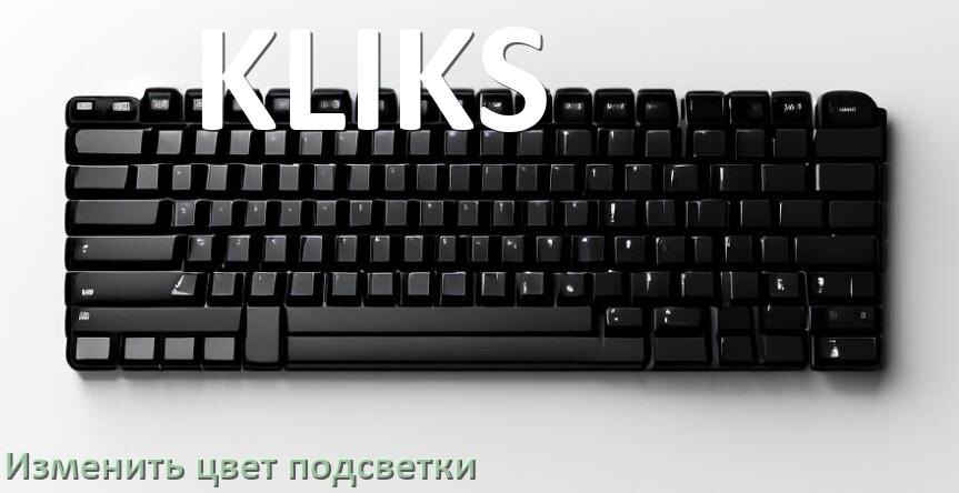 
Как на клавиатуре KLIKS поменять цвет подсветки изменить оттенок