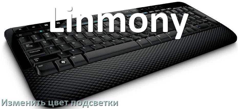 
Как на клавиатуре Linmony поменять цвет подсветки изменить оттенок