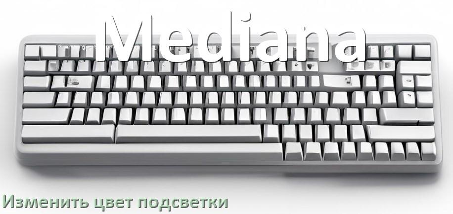 
Как на клавиатуре Mediana поменять цвет подсветки изменить оттенок