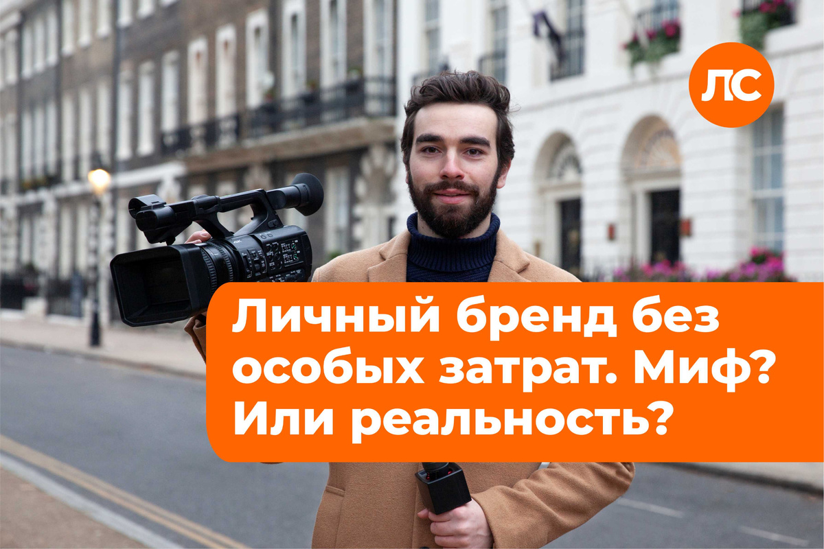 Сколько стоит развитие личного бренда? Можно ли обойтись небольшим бюджетом?