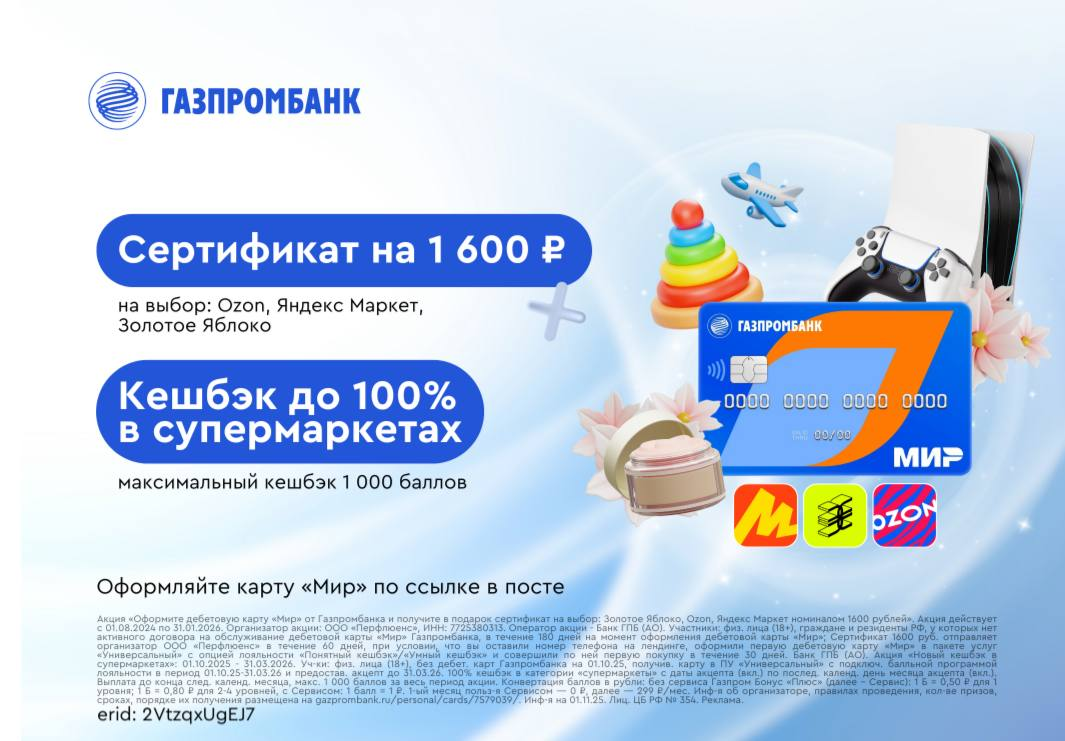 🔥🛒 Карта для тех, кто любит покупать выгодно 

Ловите план, как сэкономить:

⚡️ получите в подарок сертификат на 1600 ₽ на выбор: Золотое Яблоко, Яндекс Маркет или Ozon.
⚡️ 100% кешбэк в супермаркетах(до 1000 баллов за весь период акции).

И все это благодаря дебетовой карте «Мир» Газпромбанка!
Оформляйте ее по этой ссылке https://gpb1800.prfl.me/uhumbuheev/o5bgxn?erid=2VtzqxUgEJ7

Банк ГПБ (АО). Лицензия Банка России №354. Реклама. ИНН 7744001497 erid: 2VtzqxUgEJ7