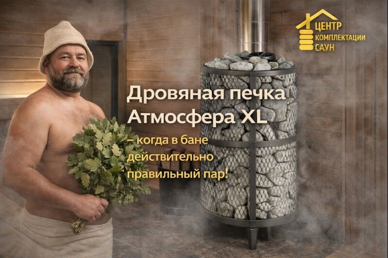 Каменки «Атмосфера» XL и L — когда в бане действительно правильный пар