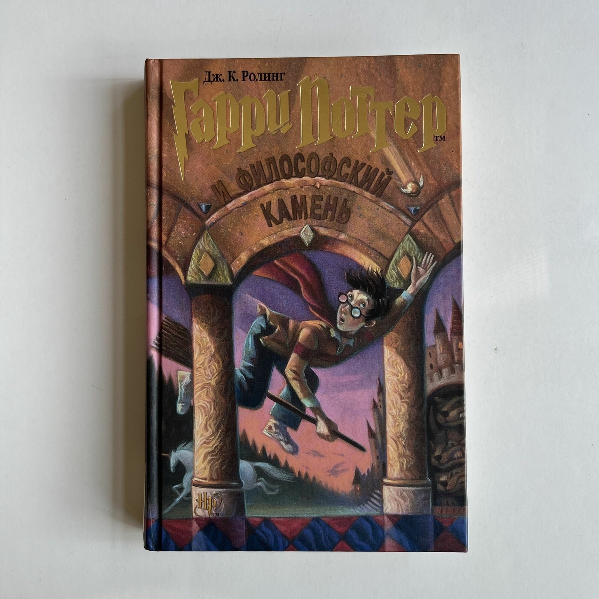 "Гарри Поттер и философский камень", Дж. К. Ролинг. Издание РОСМЭН, 2000 год