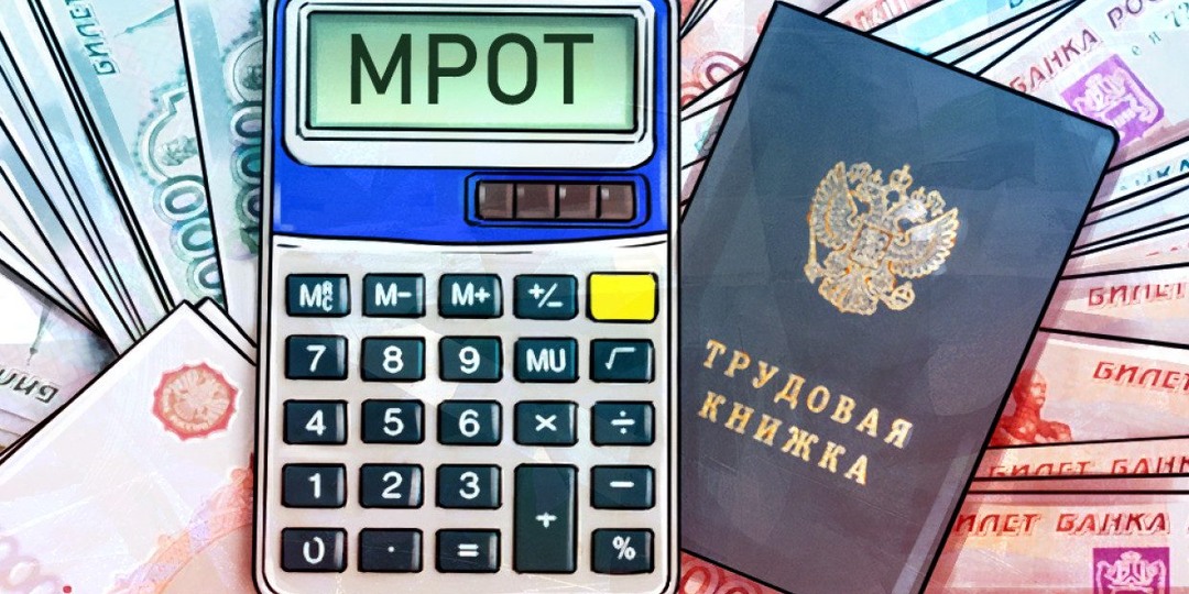 МРОТ в 2026 году: 27 093 рубля. На что он влияет, кроме вашей зарплаты?