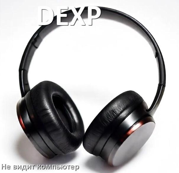 
Почему наушники DEXP не работают на компьютере с Windows 11 и 10