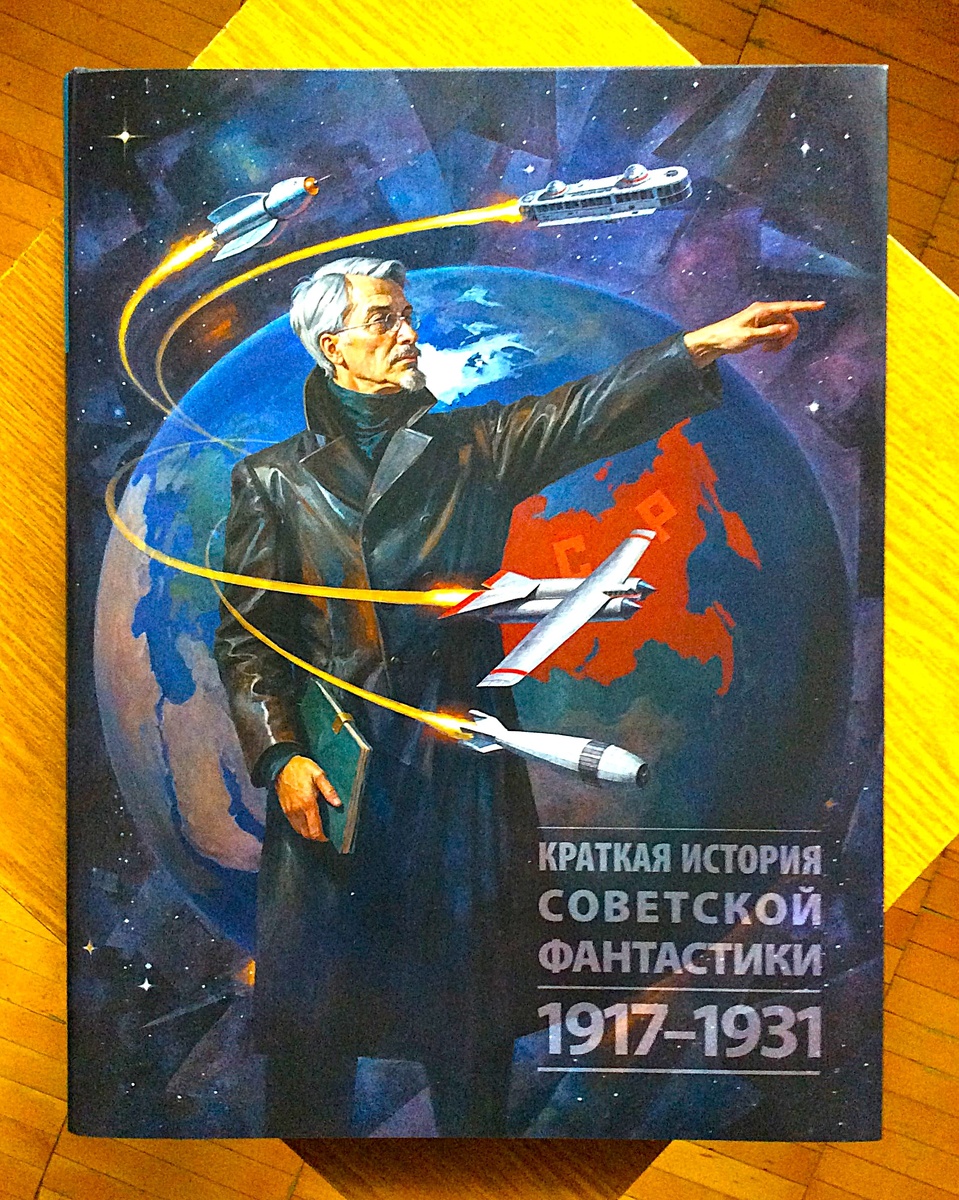 Алексей Караваев. Краткая история советской фантастики. 1917-1931. - Волгоград: ПринТерра-Дизайн, 2025 г. Серия: Как издавали фантастику в СССР. Тираж: 500 экз. Иллюстрация на суперобложке С. Шикина.
