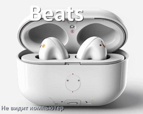 
Почему наушники Beats не работают на компьютере с Windows 11 и 10