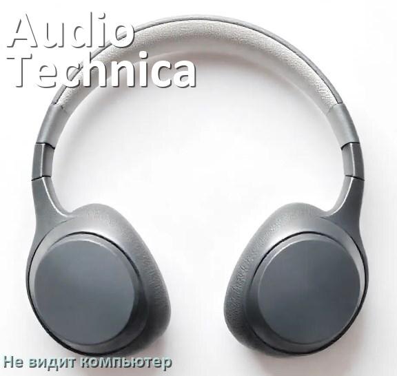 
Почему наушники Audio-Technica не работают на компьютере с Windows 11 и 10