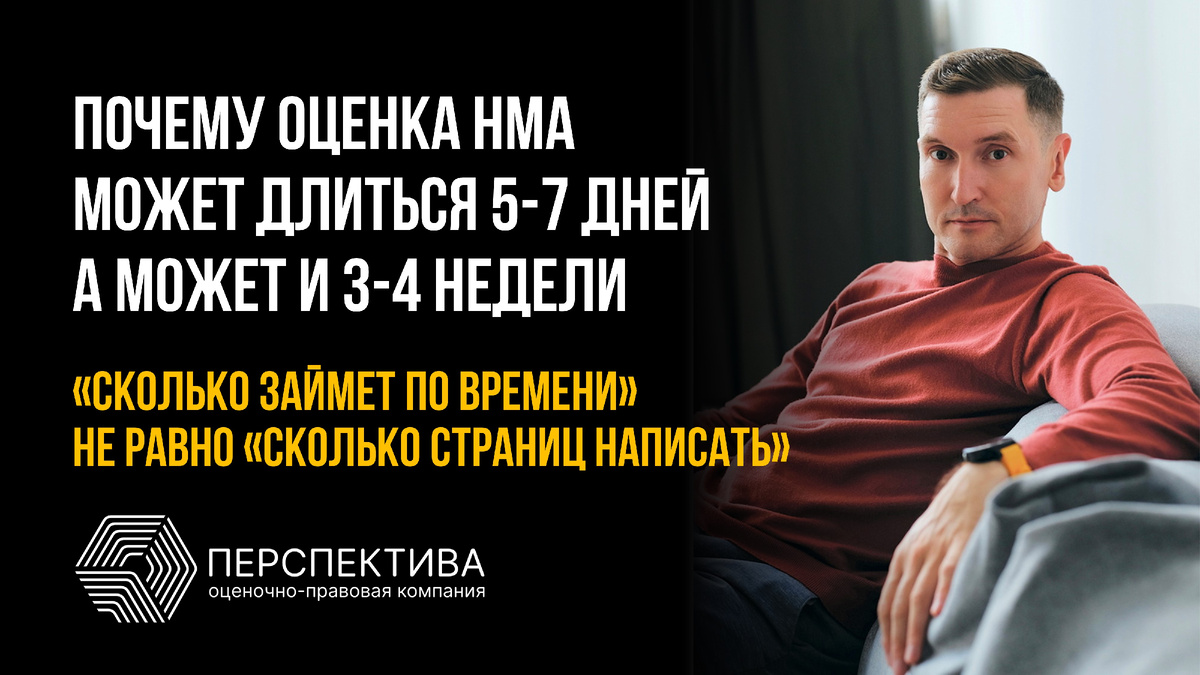 Про сроки оценки НМА