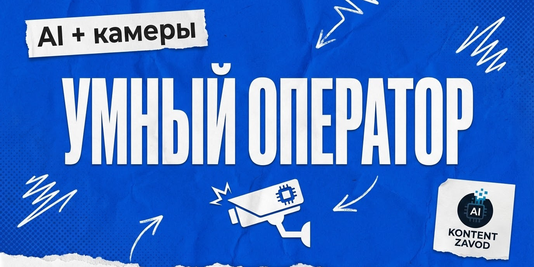 AI для умного видеонаблюдения