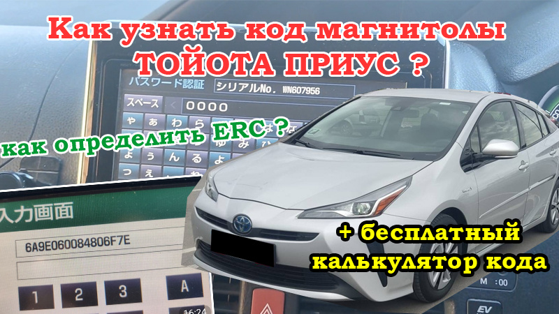 Как узнать код магнитолы Тойота Приус + бесплатный калькулятор