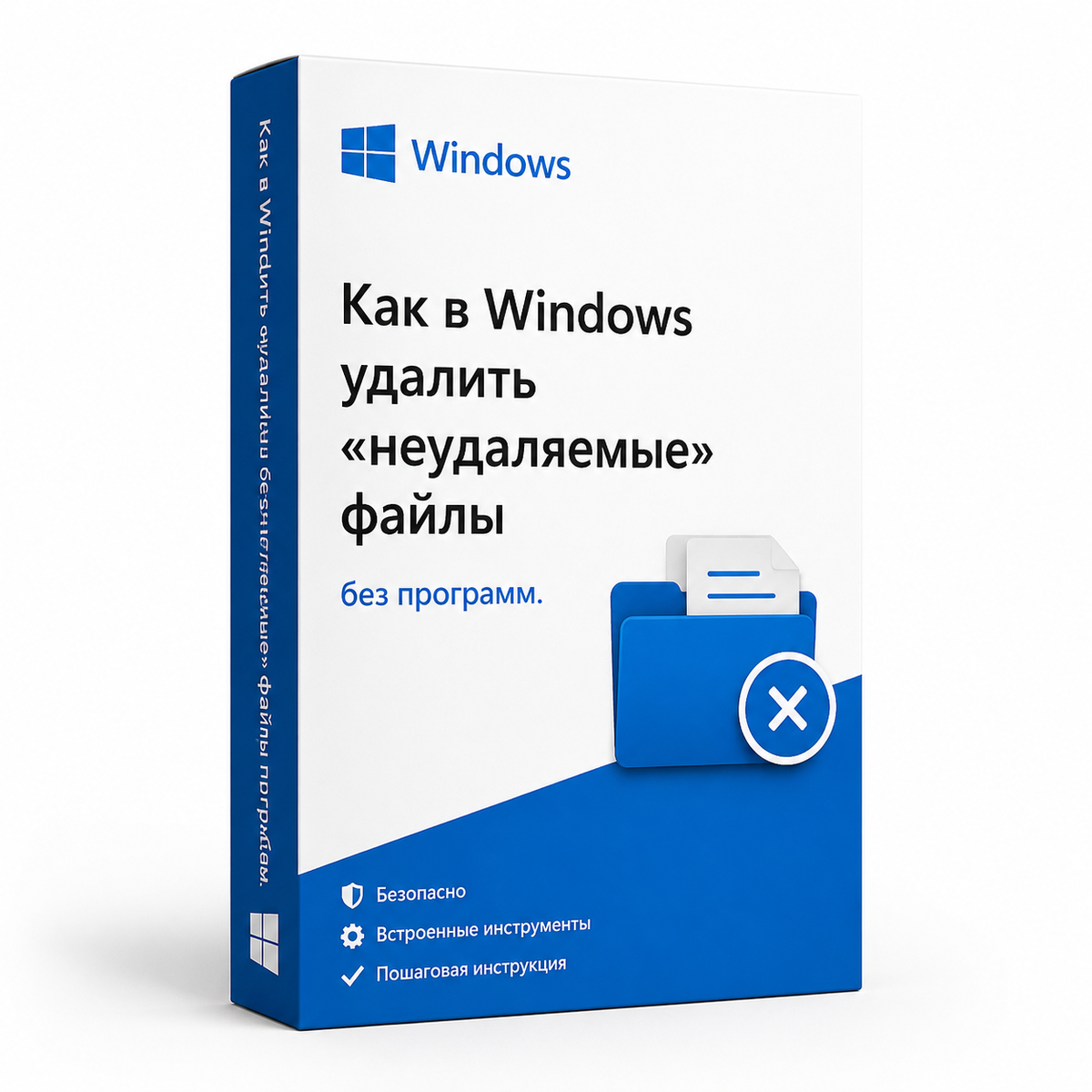 Как в Windows удалить «неудаляемые» файлы без программ.