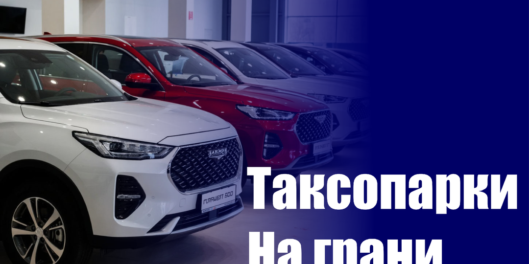 Таксопарки на грани выживания: шторм, который сметёт слабых