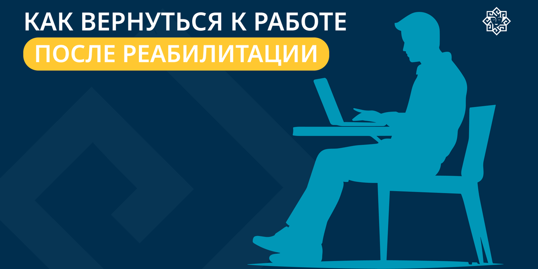 Возвращение к работе после зависимости: пошаговый план