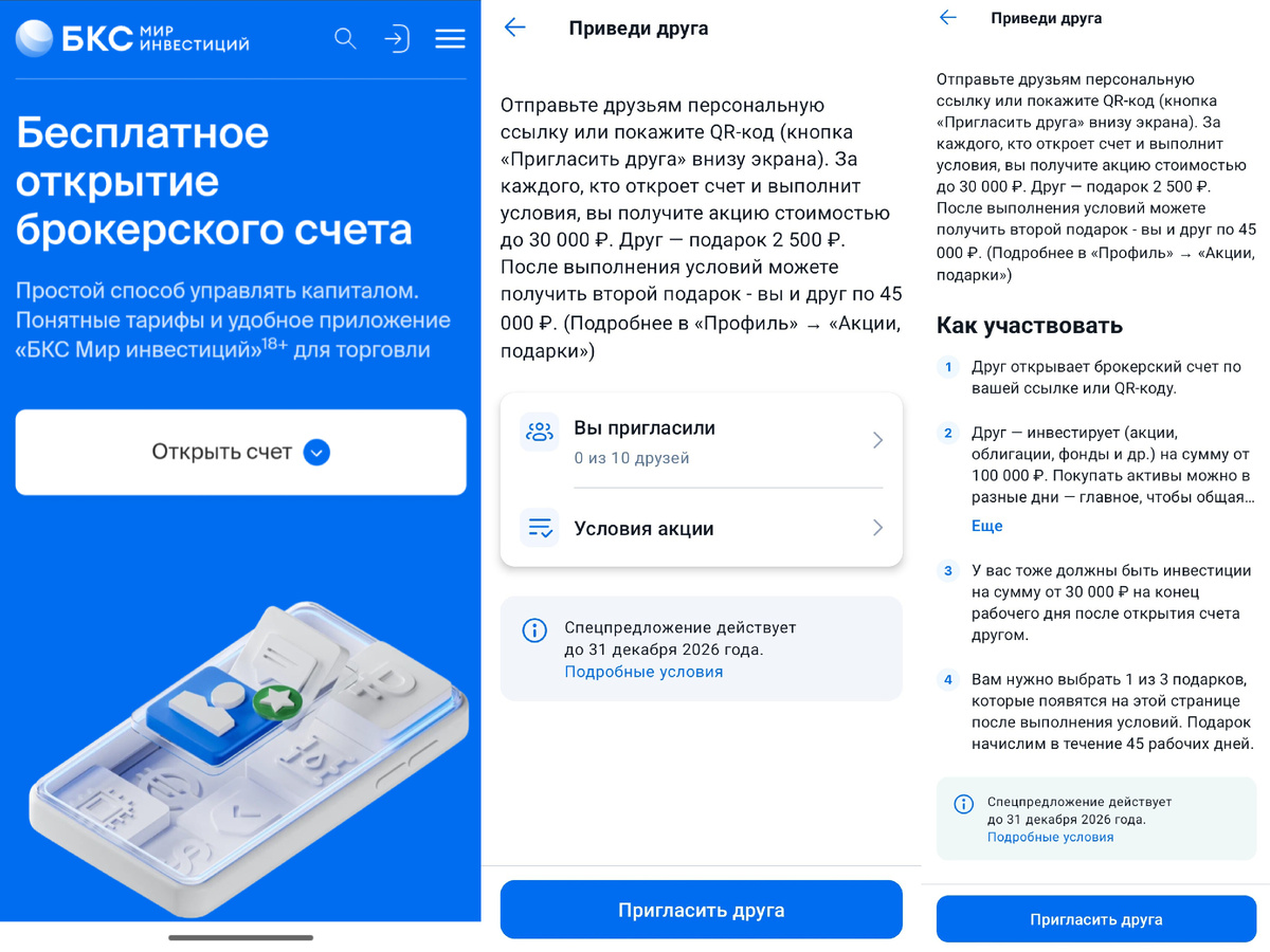 Условия по реферальной акции в БКС Инвестиции