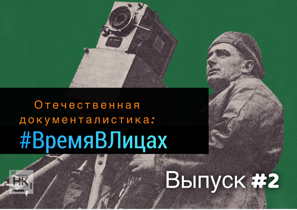Выпуск #2: Дзига Вертов : жизнь, заставшая врасплох