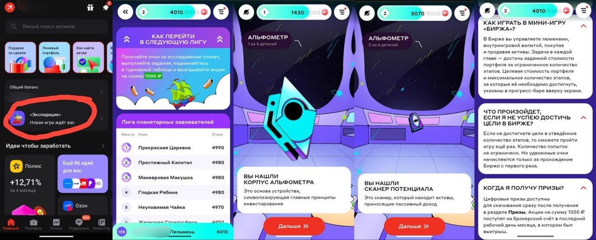 Скриншоты из игры «Экспедиция» в Альфа Инвестициях