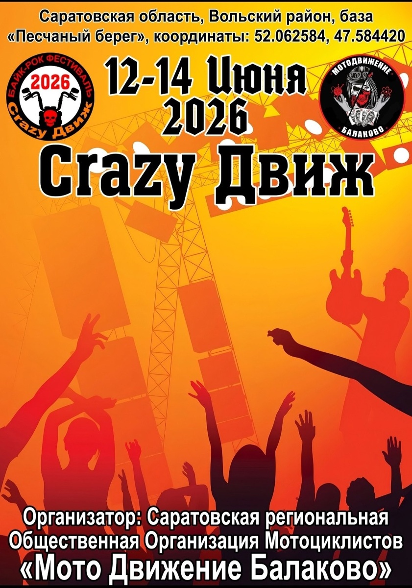 Мото Фест Crazy Движ 2026 (Балаково)