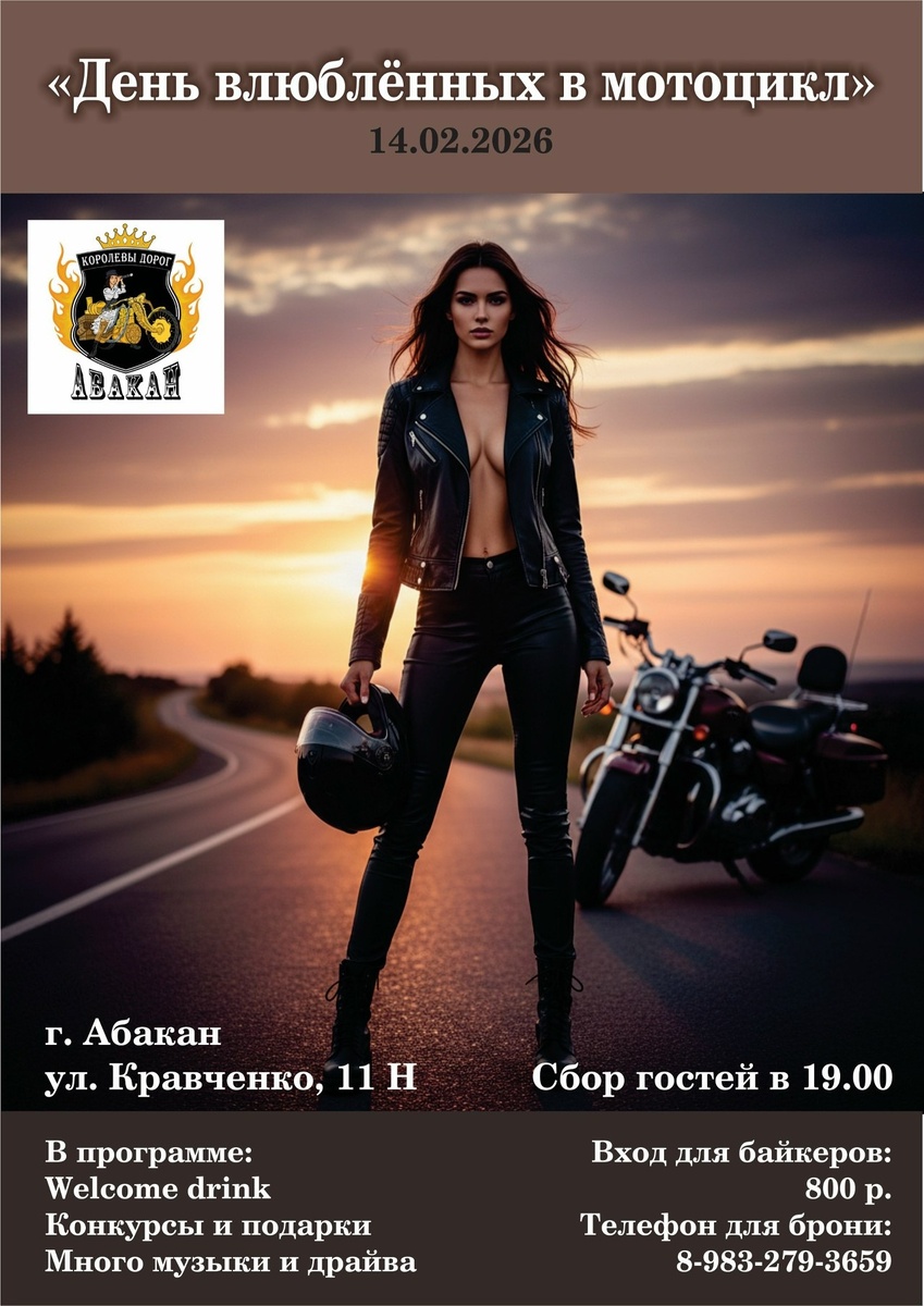 День влюбленных в мотоцикл 2026 (Абакан)