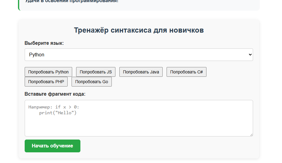 Тренажер синтаксиса для новичков 