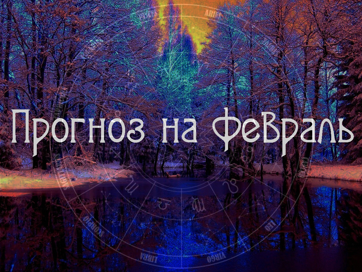 Астропрогноз на февраль 2026 года