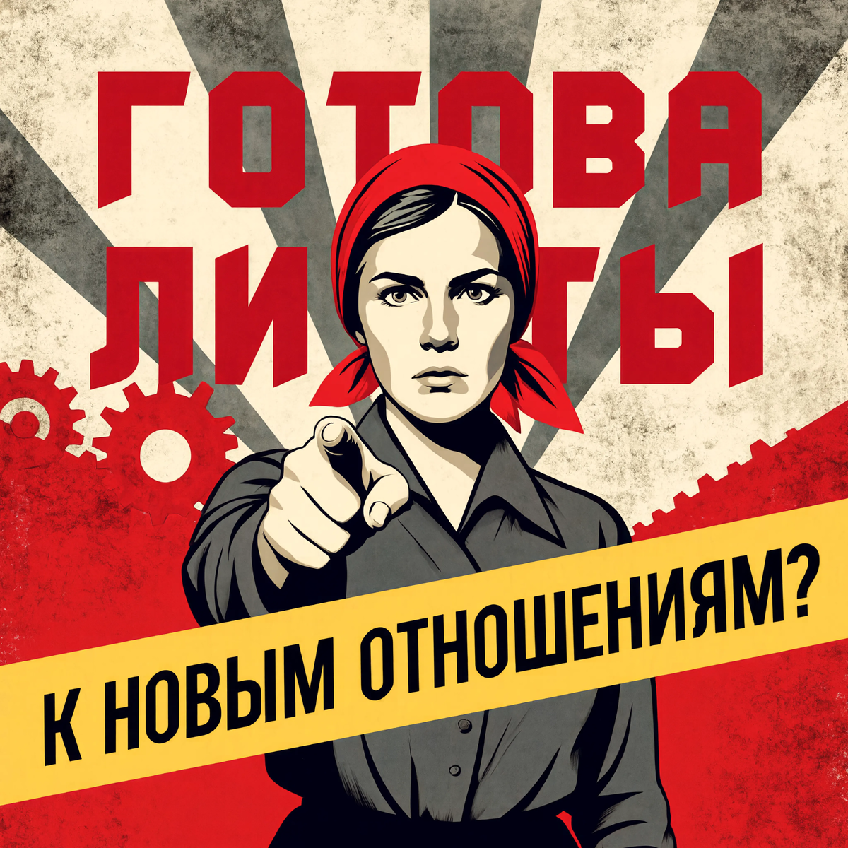 Готова ли ты к новым отношениям