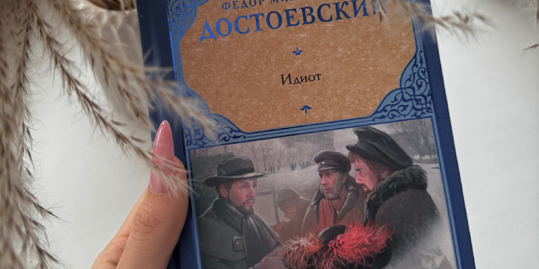 «Идиот» Ф.М.Достоевский