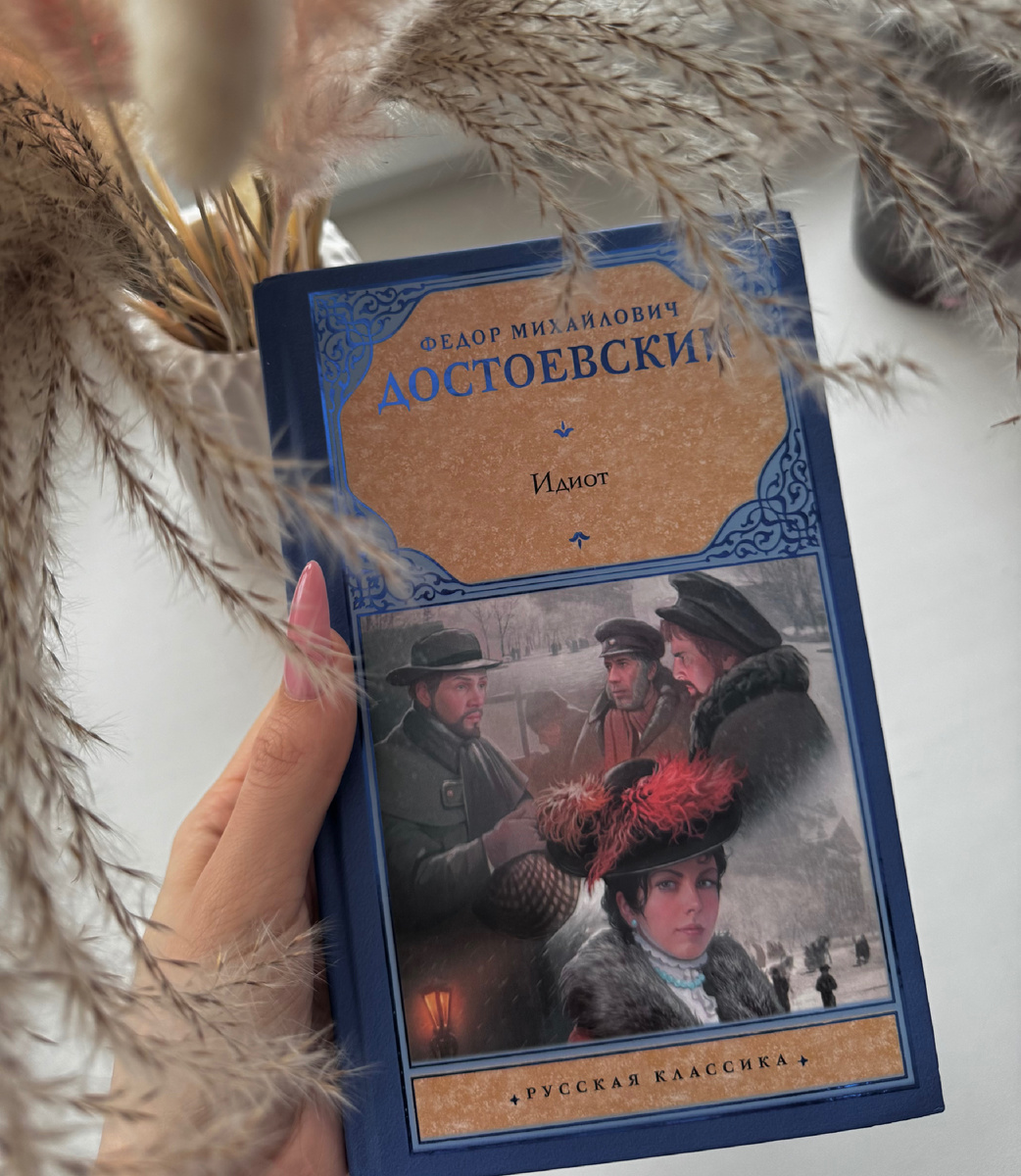 «Идиот» Ф.М.Достоевский