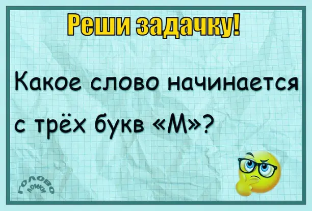 🔍 Угадай слово с тремя «М»: головоломка для самых внимательных!