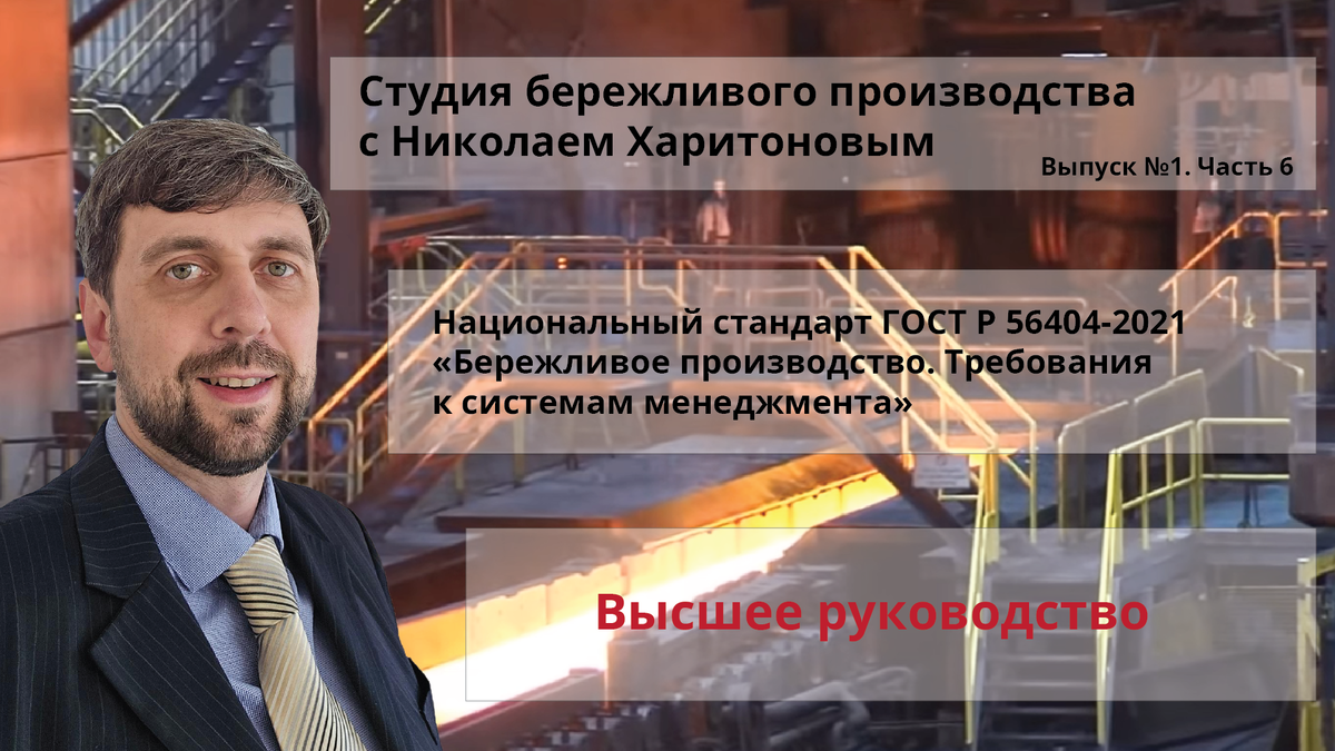Студия бережливого производства с Николаем Хартоновым. Национальный стандарт ГОСТ Р 56404-2021 «Бережливое производство. Требования к системам менеджмента». Высшее руководство организации и его роль. (Выпуск №1. Часть 6)