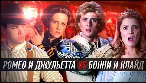 Ромео и Джульетта vs Бонни и Клайд.