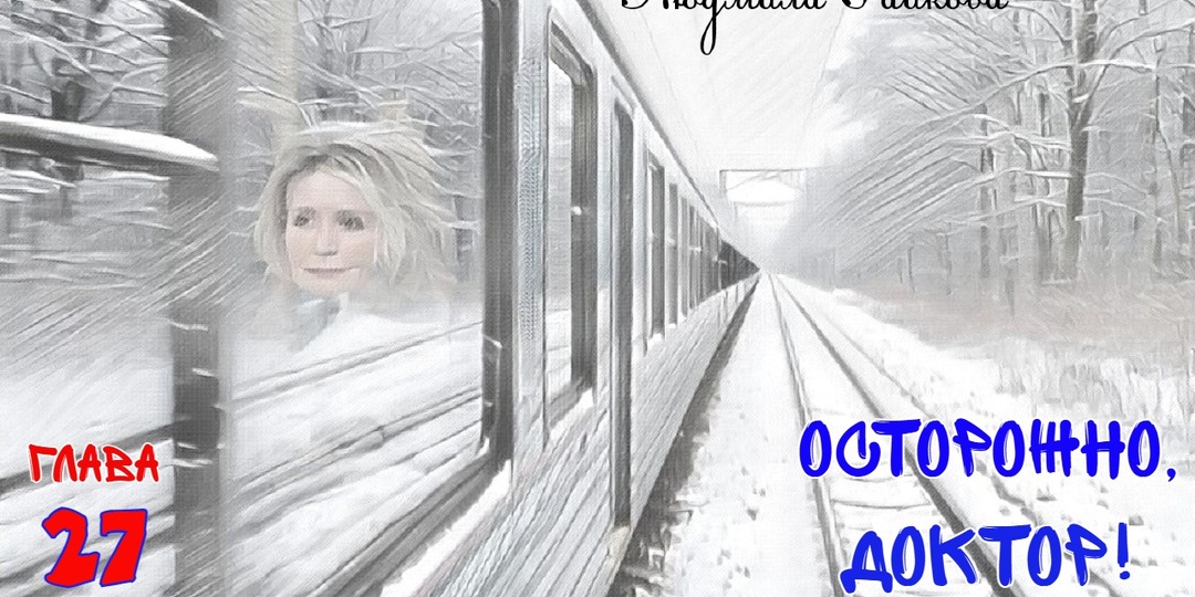 Осторожно, доктор! Глава 27. (Текст)