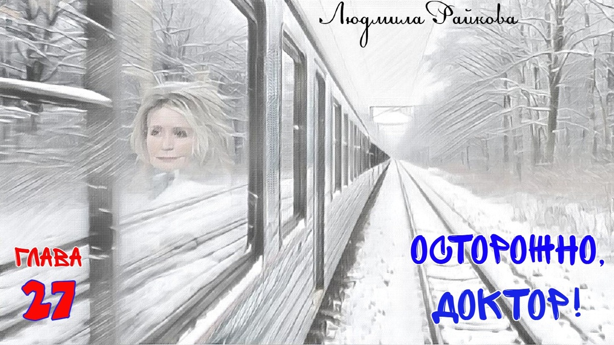 Электричка несётся через заснеженные поля и замёрзшие в белой дымке лесные опушки... Маня под шум электрички подслушивает, прямо за её спиной женский раздражённый голос... 