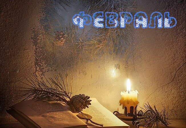 И будет февраль...