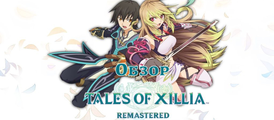 Обзор Tales of Xillia Remastered